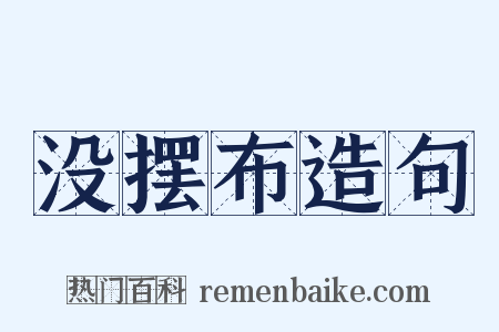 没摆布造句是什么意思的图片